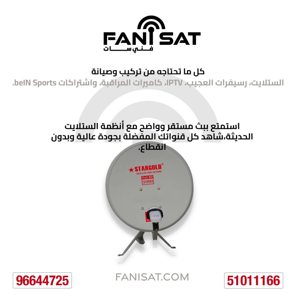 هذه الصورة هي اعلان لخدمات فني الستلات في صباح الاحمد في الكويت. يظهر في الصورة بحجم كبير لوغو فني سات، وهوا اسم الموقع. ثم عبارة تسويقة لخدمات الستلايت من تركيب وصيانة وعبارة اخرى تخبر العملاء باهمية الحصول على انظمة ستلايت حديثة وعالية الجودة. يوجد في الصوراً ايضا طبق ستلايت دش ، للدلالة على الخدمة التي يقدمها موقع فني سات. ثم يوجد في الصورة ارقام هاتف للتواصل مع فني ستلايت في مناطق صباح الاحمد. الرقم الاتصال 51011166 رقم الواتساب 96644725 واخير يوجد نص مكتوب باسم الموقع وهوا Fanisat.com الصورة تحتوي على الوان رئيسية وهي الابيض والاسود والرمادي. وارقام التواصل بالالون الأحمر.