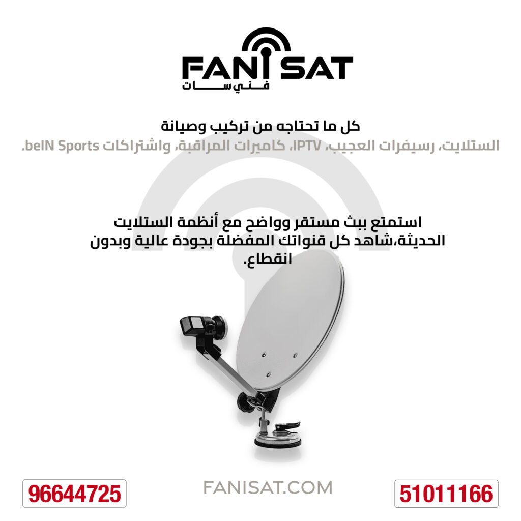إعلان لخدمات فني ستلايت في صباح الأحمد، الكويت، مع التركيز على تركيب وصيانة أنظمة ستلايت حديثة وعالية الجودة. يتضمن شعار فني سات وطبق دش باللون للدلالة على الخدمة، وأرقام التواصل المباشرة للاتصال والواتساب بالأحمر. خدمات موثوقة وسريعة عبر موقع Fanisat.com.