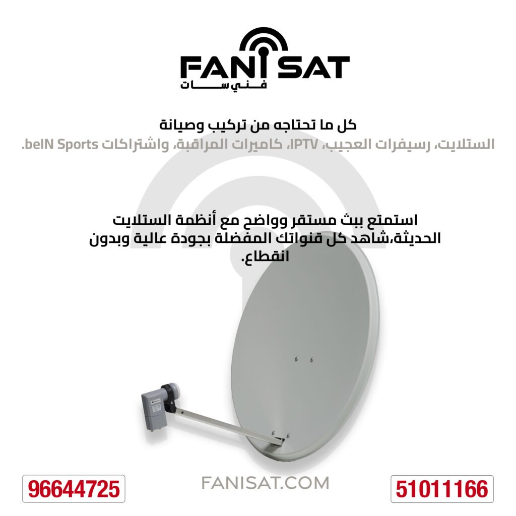 الصورة تحتوي على
فني ستلايت صباح الأحمد
صور فني ستلايت صباح الاحمد
طبق ستلايت 
شعار Fanisat المعتمد كعلامة ثقة وجودة
 رقم الهاتف: 51011166
 الموقع الإلكتروني: www.fanisat.com
رقم فني ستلايت صباح الاحمد