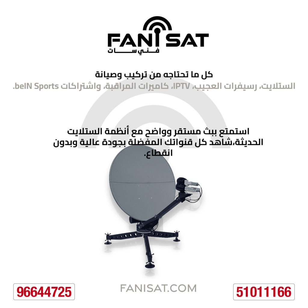 تُظهر الصورة طبق ستلايت مثبت بدقة عالية
، إلى جانب شعار Fanisat الذي يعكس الثقة والاحتراف.
فني ستلايت صباح الأحمد الصورة تعبر عن فني ستلايت صباح الأحمد جودة الخدمة والالتزام بتقديم أفضل حلول الستلايت للعملاء.
رقم الهاتف: 51011166
الموقع الإلكتروني: fanisat.com