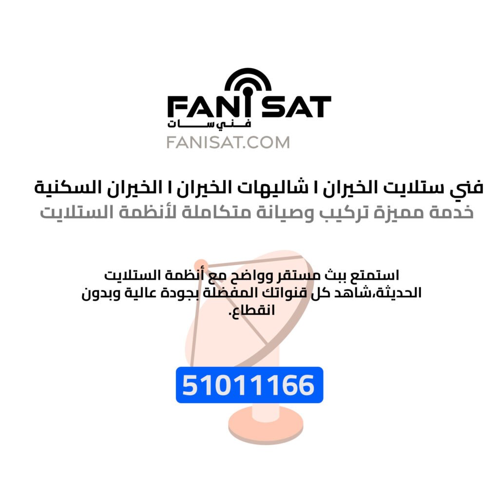 فني ستلايت الخيران ستلايت الخيران شاليهات