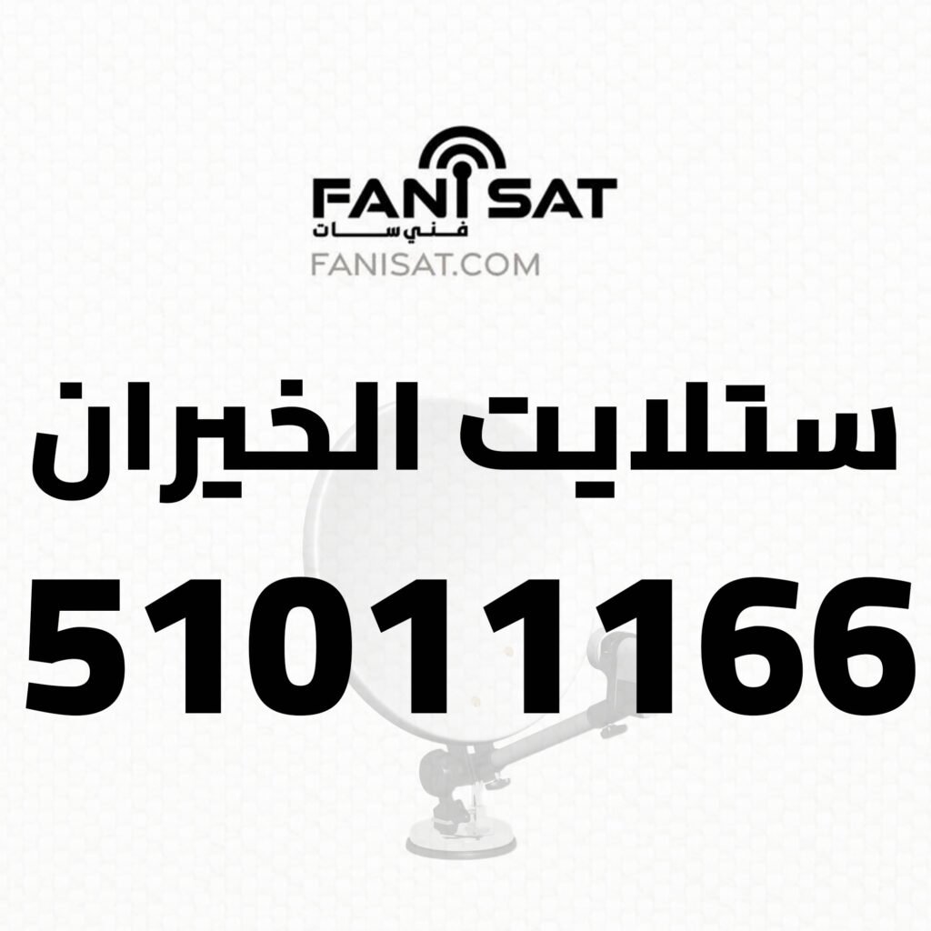 ستلايت الخيران 51011166