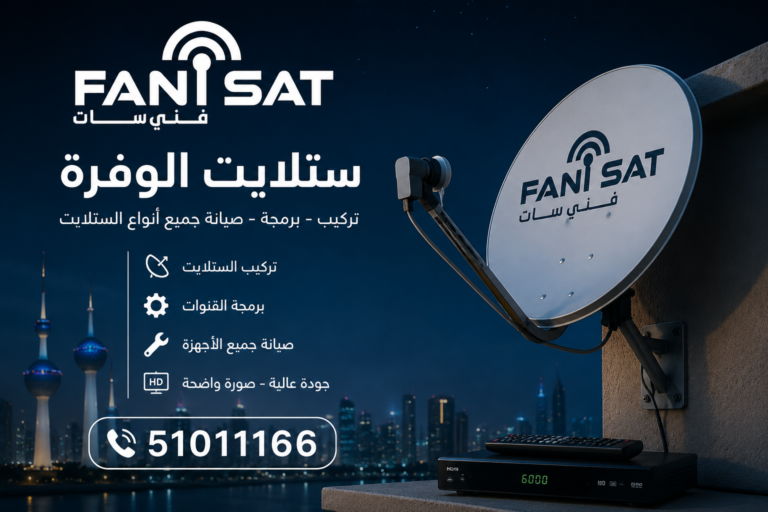 خدمة تركيب وصيانة الأقمار الصناعية